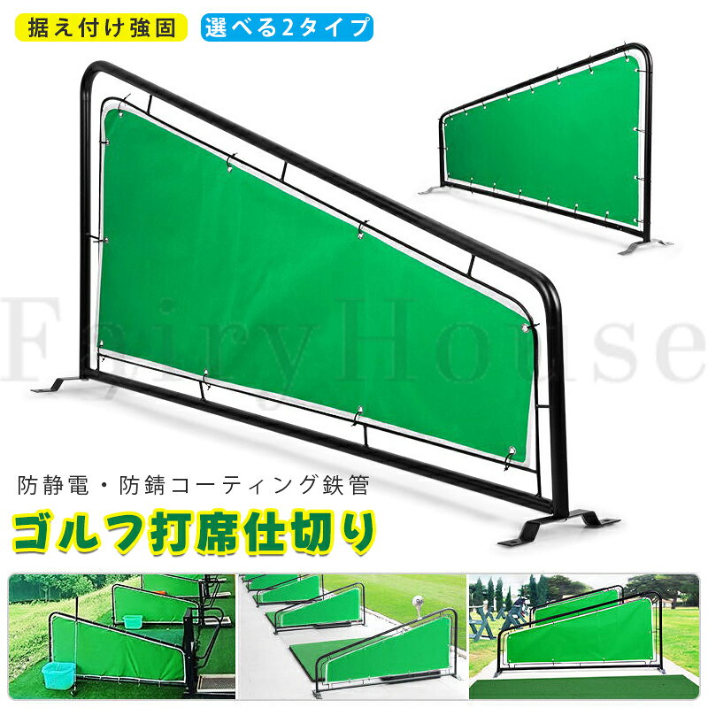 【商品コード】：y814129 【カラー】 A型タイプ、B型タイプ 材質：鉄パイプ＋キャンバス A型：サイズ - 長さ150×高さ74×幅26cm、重量：約5kg B型：サイズ - 長さ152×高さ70×幅26cm、重量：約6kg 原産国 : 中国 【この商品について】 【防錆耐久性設計】防錆コート処理の鉄管+抗老化二重帆布で、さび紫外線風雨に強く、屋外でも長期間美観を維持。 【簡単設置安定性抜群】地上に釘固定可能な設計で強風でも倒れず、組立工具不要で10分以内で完成。 【幅広い用途便利】ゴルフ練習場、ゴルフコース、自宅のガレージ、室内練習場などに最適です。個人練習や授業の仕切りとしても使えます。 【多場景対応】屋外練習場室内ゴルフシミュレーター自宅ガレージ練習に最適。UV処理済みで雨天日差しにも強く、年間を通じて使用可能。 ※簡易包装となりますのでご理解の程よろしくお願いします。 ※手動測定による1～3cmの測定偏差を許容してください。 ※モニターや光の効果が異なるため、実際の色は写真の色と若干異なる場合があります。 ※仕様・デザインは改良のため予告なく変更することがあります。【商品コード】：y814129 【カラー】 A型タイプ、B型タイプ 材質：鉄パイプ＋キャンバス A型：サイズ - 長さ150×高さ74×幅26cm、重量：約5kg B型：サイズ - 長さ152×高さ70×幅26cm、重量：約6kg 原産国 : 中国 【この商品について】 【防錆耐久性設計】防錆コート処理の鉄管+抗老化二重帆布で、さび紫外線風雨に強く、屋外でも長期間美観を維持。 【簡単設置安定性抜群】地上に釘固定可能な設計で強風でも倒れず、組立工具不要で10分以内で完成。 【幅広い用途便利】ゴルフ練習場、ゴルフコース、自宅のガレージ、室内練習場などに最適です。個人練習や授業の仕切りとしても使えます。 【多場景対応】屋外練習場室内ゴルフシミュレーター自宅ガレージ練習に最適。UV処理済みで雨天日差しにも強く、年間を通じて使用可能。 ※簡易包装となりますのでご理解の程よろしくお願いします。 ※手動測定による1～3cmの測定偏差を許容してください。 ※モニターや光の効果が異なるため、実際の色は写真の色と若干異なる場合があります。 ※仕様・デザインは改良のため予告なく変更することがあります。