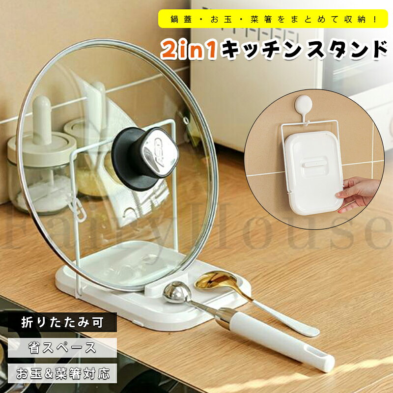 【6%OFFクーポン】2in1 鍋蓋スタンド お玉スタンド 菜箸スタンド キッチン収納 鍋蓋置き お玉置き キッチンツールスタンド 多機能 調理器具収納 省スペース 折りたたみ式 滑り止め付き 食洗機対応 キッチン整理 収納ラック