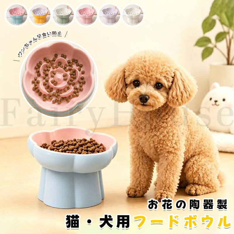 【商品コード】：y814151 【カラー】 ピンク、ライトパープル、アイボリー、ブルー、イエロー、グリーン 素材：セラミック製 原産国 : 中国 【この商品について】 【ゆっくり食べることは、健康への第一歩】: 花びら形状の凹凸がフードを自然に分散させ、早食いを防ぎながら、ゆっくり噛んで食べられるようサポートします。早食いによる吐き戻しや消化不良、胃への負担、食べ過ぎによる肥満対策にも配慮。早食い防止 食器として、愛犬・愛猫の健やかな食習慣づくりをお手伝いします。 【自然な姿勢で、もっと食べやすく】: 高さのある設計と約15°の傾斜により、首を大きく下げることなく、自然な姿勢で食事ができます。フードが手前に集まりやすいため最後まで食べやすく、首や関節への負担にも配慮しました。子猫・成猫はもちろん、小型犬やシニアペットにもおすすめです。 【毎日使うものだから、清潔で安心できる陶器を】: 傷が付きにくい高品質な陶器を使用。ニオイや汚れが残りにくく、毎日清潔にお使いいただけます。傷に汚れがたまりにくいため衛生的で、お手入れもしやすいのが特長です。ほどよい重さがあるため、食事中もズレにくく安定して使えます。 【お手入れしやすく、毎日気持ちよく】: なめらかな釉薬仕上げで、フードや油汚れが付きにくく、水洗いだけでもサッときれいになります。毎日のお手入れも簡単なので、いつでも清潔な状態を保ちやすく、気持ちよくお使いいただけます。 【愛犬・愛猫の毎日に寄り添う、こだわりの食器】: 毎日の食事時間が、愛犬・愛猫にとって心地よいひとときになるよう、使いやすさと清潔さにこだわって設計しました。食べやすい形状、安定感のある陶器素材、シンプルで上品なデザインを兼ね備え、日々の暮らしに自然になじむペット食器です。 ※簡易包装となりますのでご理解の程よろしくお願いします。 ※手動測定による1～3cmの測定偏差を許容してください。 ※モニターや光の効果が異なるため、実際の色は写真の色と若干異なる場合があります。 ※仕様・デザインは改良のため予告なく変更することがあります。【商品コード】：y814151 【カラー】 ピンク、ライトパープル、アイボリー、ブルー、イエロー、グリーン 素材：セラミック製 原産国 : 中国 【この商品について】 【ゆっくり食べることは、健康への第一歩】: 花びら形状の凹凸がフードを自然に分散させ、早食いを防ぎながら、ゆっくり噛んで食べられるようサポートします。早食いによる吐き戻しや消化不良、胃への負担、食べ過ぎによる肥満対策にも配慮。早食い防止 食器として、愛犬・愛猫の健やかな食習慣づくりをお手伝いします。 【自然な姿勢で、もっと食べやすく】: 高さのある設計と約15°の傾斜により、首を大きく下げることなく、自然な姿勢で食事ができます。フードが手前に集まりやすいため最後まで食べやすく、首や関節への負担にも配慮しました。子猫・成猫はもちろん、小型犬やシニアペットにもおすすめです。 【毎日使うものだから、清潔で安心できる陶器を】: 傷が付きにくい高品質な陶器を使用。ニオイや汚れが残りにくく、毎日清潔にお使いいただけます。傷に汚れがたまりにくいため衛生的で、お手入れもしやすいのが特長です。ほどよい重さがあるため、食事中もズレにくく安定して使えます。 【お手入れしやすく、毎日気持ちよく】: なめらかな釉薬仕上げで、フードや油汚れが付きにくく、水洗いだけでもサッときれいになります。毎日のお手入れも簡単なので、いつでも清潔な状態を保ちやすく、気持ちよくお使いいただけます。 【愛犬・愛猫の毎日に寄り添う、こだわりの食器】: 毎日の食事時間が、愛犬・愛猫にとって心地よいひとときになるよう、使いやすさと清潔さにこだわって設計しました。食べやすい形状、安定感のある陶器素材、シンプルで上品なデザインを兼ね備え、日々の暮らしに自然になじむペット食器です。 ※簡易包装となりますのでご理解の程よろしくお願いします。 ※手動測定による1～3cmの測定偏差を許容してください。 ※モニターや光の効果が異なるため、実際の色は写真の色と若干異なる場合があります。 ※仕様・デザインは改良のため予告なく変更することがあります。