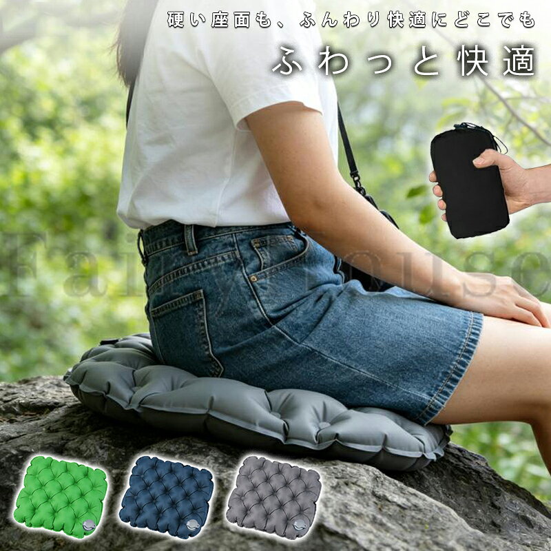 【商品コード】：y814152 【カラー】 グリーン、ネイビー、グレー サイズ：47×37cm 素材：40Dナイロン＋TPU 原産国 : 中国 【この商品について】 【硬い椅子や地面でも、ふわっと厚さ約4cm】 キャンプやピクニック、イベント会場などで「椅子が硬くておしりがつらい」「地面の硬さや冷たさが気になる」ことはありませんか？ 空気を入れると厚さ約4cmのふんわりクッションに。 硬い座面と体の間に空気層をつくり、屋外でも室内でも快適な座り心地をサポートします。 【点状エアセルで体圧を分散、長時間も座りやすい】 長時間座っていると、一部分に圧力が集中して疲れやすいもの。 点状に配置されたエアセルが体をやさしく支え、おしりにかかる圧力を分散。 キャンプ、スポーツ観戦、テーマパークの待ち時間、長距離移動、デスクワークなど、長く座るシーンにおすすめです。 【わずか約160g。荷物を増やしたくない方にも】 「クッションは便利だけど、持ち運ぶとかさばる…」そんな悩みに。 本体重量は約160gの超軽量設計。 バッグやリュックに入れてもかさばりにくく、旅行やアウトドアにも気軽に持ち運べます。 【40Dナイロン＋TPU。水辺やアウトドアにも使いやすい】 外で使うクッションは、地面の湿気や水滴、汚れが気になるもの。 40Dナイロン＋TPU素材を採用し、水や摩擦に配慮した丈夫な仕様。 キャンプ、ピクニック、公園、野外イベントなど、アウトドアシーンでも使いやすく、汚れが気になった時もサッとお手入れできます。 【座面にも背当てにも使える2WAY＆空気量調整】 座布団としてはもちろん、椅子の背中側に置いて背当てクッションとしても使用可能。 ミニ一体型エアバルブで空気量を調整できるため、お好みに合わせてふくらみ具合を変えられます。 オフィス・車・電車・キャンプチェアなど、場所やシーンに合わせて快適なスペースをつくれます。 ※簡易包装となりますのでご理解の程よろしくお願いします。 ※手動測定による1～3cmの測定偏差を許容してください。 ※モニターや光の効果が異なるため、実際の色は写真の色と若干異なる場合があります。 ※仕様・デザインは改良のため予告なく変更することがあります。【商品コード】：y814152 【カラー】 グリーン、ネイビー、グレー サイズ：47×37cm 素材：40Dナイロン＋TPU 原産国 : 中国 【この商品について】 【硬い椅子や地面でも、ふわっと厚さ約4cm】 キャンプやピクニック、イベント会場などで「椅子が硬くておしりがつらい」「地面の硬さや冷たさが気になる」ことはありませんか？ 空気を入れると厚さ約4cmのふんわりクッションに。 硬い座面と体の間に空気層をつくり、屋外でも室内でも快適な座り心地をサポートします。 【点状エアセルで体圧を分散、長時間も座りやすい】 長時間座っていると、一部分に圧力が集中して疲れやすいもの。 点状に配置されたエアセルが体をやさしく支え、おしりにかかる圧力を分散。 キャンプ、スポーツ観戦、テーマパークの待ち時間、長距離移動、デスクワークなど、長く座るシーンにおすすめです。 【わずか約160g。荷物を増やしたくない方にも】 「クッションは便利だけど、持ち運ぶとかさばる…」そんな悩みに。 本体重量は約160gの超軽量設計。 バッグやリュックに入れてもかさばりにくく、旅行やアウトドアにも気軽に持ち運べます。 【40Dナイロン＋TPU。水辺やアウトドアにも使いやすい】 外で使うクッションは、地面の湿気や水滴、汚れが気になるもの。 40Dナイロン＋TPU素材を採用し、水や摩擦に配慮した丈夫な仕様。 キャンプ、ピクニック、公園、野外イベントなど、アウトドアシーンでも使いやすく、汚れが気になった時もサッとお手入れできます。 【座面にも背当てにも使える2WAY＆空気量調整】 座布団としてはもちろん、椅子の背中側に置いて背当てクッションとしても使用可能。 ミニ一体型エアバルブで空気量を調整できるため、お好みに合わせてふくらみ具合を変えられます。 オフィス・車・電車・キャンプチェアなど、場所やシーンに合わせて快適なスペースをつくれます。 ※簡易包装となりますのでご理解の程よろしくお願いします。 ※手動測定による1～3cmの測定偏差を許容してください。 ※モニターや光の効果が異なるため、実際の色は写真の色と若干異なる場合があります。 ※仕様・デザインは改良のため予告なく変更することがあります。