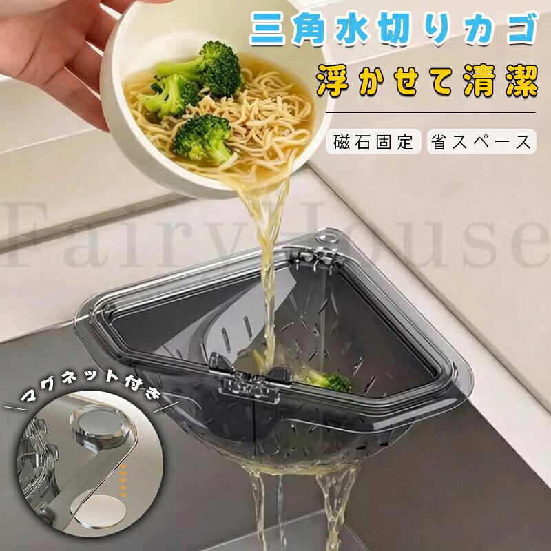 【6%OFFクーポン】三角コーナー マグネット 水切りバスケット 浮かせる 生ごみ ゴミ受け シンク キッチン 排水口 ゴミ受け 深型 湯切り 野菜 水切り スポンジラック 省スペース 丸洗い PET グレー