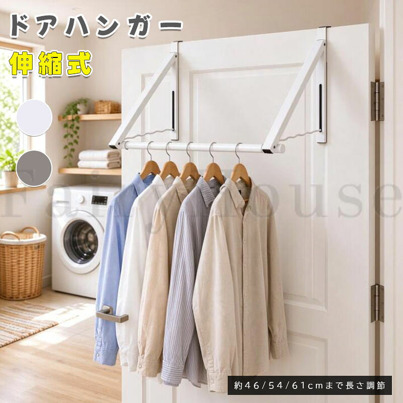 【商品コード】：y814176 【カラー】 ホワイト、グレー 素材：スチールフレーム 原産国 : 中国 【この商品について】 【伸縮式・折りたたみドアハンガー】約46～61cmまで長さ調節できる伸縮式ドアハンガー。厚さ約3.5～4cmのドアに対応。使わない時は折りたたみでき、省スペースに収納できます。寝室、洗面所、ランドリールームに便利です。 【室内物干しにも衣類収納にも使える】洗濯物の部屋干し、コート、シャツ、バッグ、タオルなどの一時掛けに対応。室内物干しとしても、ドア掛けハンガーラックとしても使えます。 【しっかり支える安定構造】三角サポート構造で安定感があり、複数の衣類をすっきり掛けられます。毎日の洗濯物干しや衣類整理に使いやすいドア掛け物干しです。 【工具不要・穴あけ不要で簡単設置】ドアに掛けるだけで使えるため、ネジや工具は不要。賃貸住宅でも使いやすく、必要な場所にすぐ設置できます。ドアのすき間が約2mm以上あることを確認してください。 【省スペースで多場所に活躍】空いているドア上スペースを有効活用し、床に置かずに衣類を整理できます。寝室、玄関、オフィス、洗濯室などで使える多機能ドアハンガーです。 ※簡易包装となりますのでご理解の程よろしくお願いします。 ※手動測定による1～3cmの測定偏差を許容してください。 ※モニターや光の効果が異なるため、実際の色は写真の色と若干異なる場合があります。 ※仕様・デザインは改良のため予告なく変更することがあります。【商品コード】：y814176 【カラー】 ホワイト、グレー 素材：スチールフレーム 原産国 : 中国 【この商品について】 【伸縮式・折りたたみドアハンガー】約46～61cmまで長さ調節できる伸縮式ドアハンガー。厚さ約3.5～4cmのドアに対応。使わない時は折りたたみでき、省スペースに収納できます。寝室、洗面所、ランドリールームに便利です。 【室内物干しにも衣類収納にも使える】洗濯物の部屋干し、コート、シャツ、バッグ、タオルなどの一時掛けに対応。室内物干しとしても、ドア掛けハンガーラックとしても使えます。 【しっかり支える安定構造】三角サポート構造で安定感があり、複数の衣類をすっきり掛けられます。毎日の洗濯物干しや衣類整理に使いやすいドア掛け物干しです。 【工具不要・穴あけ不要で簡単設置】ドアに掛けるだけで使えるため、ネジや工具は不要。賃貸住宅でも使いやすく、必要な場所にすぐ設置できます。ドアのすき間が約2mm以上あることを確認してください。 【省スペースで多場所に活躍】空いているドア上スペースを有効活用し、床に置かずに衣類を整理できます。寝室、玄関、オフィス、洗濯室などで使える多機能ドアハンガーです。 ※簡易包装となりますのでご理解の程よろしくお願いします。 ※手動測定による1～3cmの測定偏差を許容してください。 ※モニターや光の効果が異なるため、実際の色は写真の色と若干異なる場合があります。 ※仕様・デザインは改良のため予告なく変更することがあります。