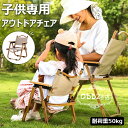 【6%OFFクーポン配布中!】アウトドアチェア 子供用 キャンプチェア 折りたたみ椅子 キッズ チェア ローチェア デッキチェア キャンプ イス アウトドア チェアー 折りたたみ 背もたれ付 バーベキュー ファミリー 初心者 BBQ 公園 運動会 レジャー 屋外室内 持ち運び 送料無料