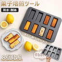 【6%OFFクーポン】フィナンシェ 型 マフィン型 8個取り 粘りにくい ケーキ型 掃除が簡単 ケーキ金型 ミニ 天板 シリコン加工天板 菓子焙煎ツール お菓子...