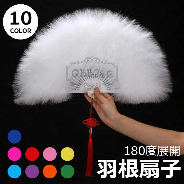 【商品コード】：y813707 【カラー】 ホワイト、ローズレッド、レッド、ピンク、イエロー、ブルー、アクアマリン、パープル、オレンジ、グリーン セット内容：扇子×1枚 サイズ:開くと（30cm×50cm） 大人の顔が隠れる程度のレディースタイプ。ジュリセンを広げた際も女性に持ちやすい標準的なサイズ感です。 原産国 : 中国 【この商品について】 毛足が長いのでふわふわ感がたっぷり。 イベントやパーティー、文化祭、学園祭、コスプレのアイテムとして大活躍 アーティストライブやコンサート、パーティー、クラブ、ディスコ、お立ち台、ダンス、発表会、忘年会・新年会・ハロウィン、クリスマス、各種イベント、余興アイテムにオススメです。 コスプレして扇子を振り回したり、扇子踊りや会場やステージを盛り上げるための小道具としてご使用頂けます。ジュリアナ扇子（ジュリ扇）にはチャームも付属しております。 毛質も良い羽根がついて、とっても、ふぁふぁしており、他社製の2倍のボリューム感で、非常に柔らかで触り心地バツグンです。羽根自体も職人が丁寧に編み込んでいる為、「抜けにくい羽根」「抜けない羽根」として差別化を図っております。長時間の使用には、使用前にハードスプレーを全体的にふりかけ、完全に乾かしてからご使用していただけると羽根の抜けは、どんなに振っても気になりません。 ※簡易包装となりますのでご理解の程よろしくお願いします。 ※手動測定による1～3cmの測定偏差を許容してください。 ※モニターや光の効果が異なるため、実際の色は写真の色と若干異なる場合があります。 ※仕様・デザインは改良のため予告なく変更することがあります。【商品コード】：y813707 【カラー】 ホワイト、ローズレッド、レッド、ピンク、イエロー、ブルー、アクアマリン、パープル、オレンジ、グリーン セット内容：扇子×1枚 サイズ:開くと（30cm×50cm） 大人の顔が隠れる程度のレディースタイプ。ジュリセンを広げた際も女性に持ちやすい標準的なサイズ感です。 原産国 : 中国 【この商品について】 毛足が長いのでふわふわ感がたっぷり。 イベントやパーティー、文化祭、学園祭、コスプレのアイテムとして大活躍 アーティストライブやコンサート、パーティー、クラブ、ディスコ、お立ち台、ダンス、発表会、忘年会・新年会・ハロウィン、クリスマス、各種イベント、余興アイテムにオススメです。 コスプレして扇子を振り回したり、扇子踊りや会場やステージを盛り上げるための小道具としてご使用頂けます。ジュリアナ扇子（ジュリ扇）にはチャームも付属しております。 毛質も良い羽根がついて、とっても、ふぁふぁしており、他社製の2倍のボリューム感で、非常に柔らかで触り心地バツグンです。羽根自体も職人が丁寧に編み込んでいる為、「抜けにくい羽根」「抜けない羽根」として差別化を図っております。長時間の使用には、使用前にハードスプレーを全体的にふりかけ、完全に乾かしてからご使用していただけると羽根の抜けは、どんなに振っても気になりません。 ※簡易包装となりますのでご理解の程よろしくお願いします。 ※手動測定による1～3cmの測定偏差を許容してください。 ※モニターや光の効果が異なるため、実際の色は写真の色と若干異なる場合があります。 ※仕様・デザインは改良のため予告なく変更することがあります。