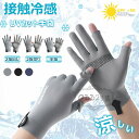 【6%ОFFクーポン】メンズグローブ 冷感手袋 バイクグローブ夏用 薄手【UVカット・ 接触冷感・スマホ対応】紫外線対策 サイクリンググローブ 2本指出し スマホ操作 滑り止め 吸汗 速乾性 通気性 日焼け止め手袋 釣り 登山 アウトドア 自転車 グローブ 男女兼用 3つのスタイル