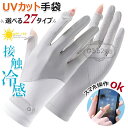 【6%ОFFクーポン】手袋 UVカット手袋 レディース 夏 UVカット 日焼け防止【UPF50+・2本指出し・接触冷感・スマホ操作可能】薄手 通気性 グローブ ...