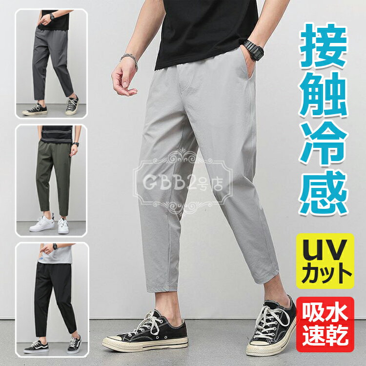 【6%ОFFクーポン】アイスシルクパンツ 接触冷感 パンツ メンズ 9分丈 九分丈ズボン 無地 ゆったり ストレッチ 薄手 イージーパンツ 大きいサイズ アイスシルク 清涼 涼しい 涼感 夏 春 秋 uvカット 通気性 吸水速乾 快適 ボトムス ズボン エアパンツ(4.0)