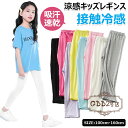 【8%OFFクーポン】キッズ レギンス ジュニア 10分丈 接触冷感 吸汗速乾 モダール綿 ドライ ひんやり 爽やか 薄手 涼しい 無地 ガールズ スパッツ 子供レギンス ダンスパンツ ロング丈 ロング丈ズボン 夏用 吸汗 涼感 インナー 女の子 子供服 スポーツ 十分丈 子供 レギンス