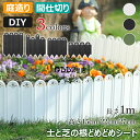 【6%OFFクーポン】花壇 レイズドベッド ガーデニング 高さ15cm 22cm 27cm×長さ1m 柵 ガーデンエッジ 土と芝の根どめ 花壇 土留め 芝 根止...