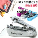 【6%OFFクーポン配布中!】ミニミシン ハンドミシン 片手で縫える ポータブル 手持ちミシン 手動ミシン ハンディミシン 衣料用 生地用ハンドミシン ミニハン...