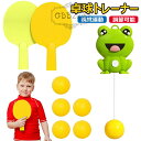 【6%OFFクーポン配布中!】卓球練習機 ピンポントレーナー ピンポントレーニング ハンギング 室内 卓球 カエル 卓球トレーナー 2本ラケット・ピンポンボール...