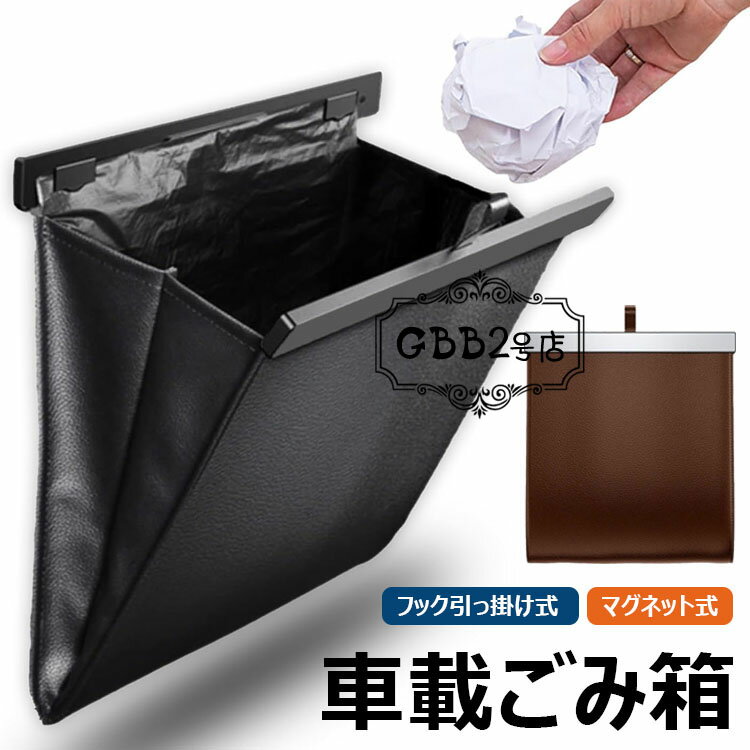 【6%OFFクーポン配布中！】車用ゴミ箱 車載ごみ箱 車用収納ケース シートバックポケット 車用小物入れ マグネット PU製 コンパクト 防水 倒れない 大容量 耐荷重500g スリム 薄型 収納 小物入れ 助手席 後部座席収納 多車種対応フック 車 ゴミ箱 収納ケース 便利グッズ