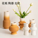 花瓶 陶器 フラワーベース 花器 一輪挿し 北欧 おしゃれ 和風花瓶 シンプル 小さい セラミック インテリア 造花 水栽培 現代 花器 プレゼント ギフト ホ...