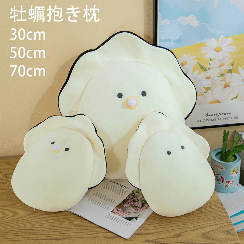 送料無料 牡蠣抱き枕 70cm ふわふわ 抱き枕 牡蠣 ぬいぐるみ 添い寝まくら 抱きまくら 女の子 クッション かわいい 抱き人形 ビッグ プレゼント おもちゃ 大人 子供 お祝 誕生日 ギフト 景品 贈り物 添い寝 もちもち 洗える 50cm 30cmのサムネイル