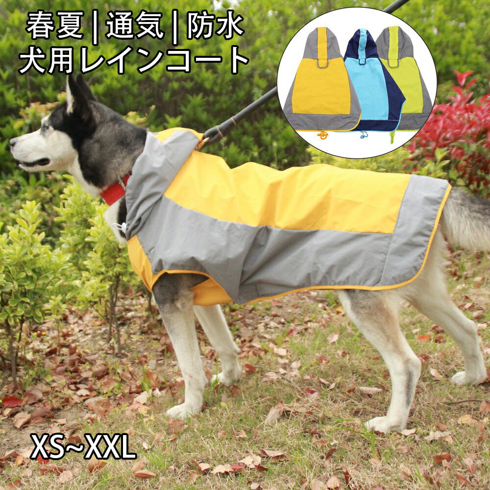 犬用レインコート カッパ 雨具 防水 反射線 通気 帽子付き 袖なし散歩用 小型犬 中型犬 大型犬 突撃衣 春 夏 男の子 女の子 XS~XXL ブルー グリーン イエロー 送料無料