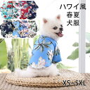 ペットシャツ ペット服 犬服 猫 ねこ服 tシャツ ドッグウェア 服 小型犬 ハワイ アロハシャツ 春 夏用 ハワイ風 ハワイアンドッグシャツ かっこいい 犬の服 通気性 涼しい 爽やか 猫服 日焼き防ぐ 脱毛保護 お散歩 ビーチ シーサイド パピーシャツ 中型 大型 XS~5XL