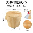 送料無料 蒸し器木製おひつ 約直径27cm スギ材製おひつ 弧エッジ形 中国製 職人手作り 木製 飯櫃 飯びつ 炊飯器 お鉢 寿司桶 ご飯 木桶 かぶせ蓋 天然...