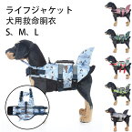 送料無料 犬 服 ライフジャケット 犬用 救命胴衣 ペット 浮き輪 マリンスポーツ マリンレジャー 小型犬ライフジャケット 反射棒付き 持ち手付き 反射材【スポーツ】 ペット用品 救助用品 海辺 水辺 プール アウトドアプール 溺水を防ぐ かわいい おしゃれ クジラ 小魚 S M L