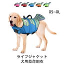 送料無料 犬用 ライフジャケット ライフベスト 小型犬 中型犬 大型犬 犬用浮き輪 魚の尾 マジックテープ 浮き輪 海や川の水遊びに 事故防止 プール リハビリ...