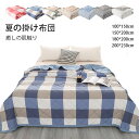 【送料無料】夏用掛け布団 肌掛け布団 格子柄 リバーシブル SUPER ICE 冷感&タオル地 接触冷感 吸湿速乾 抗菌防臭 防ダニ 洗える かけ布団 キルトケ...