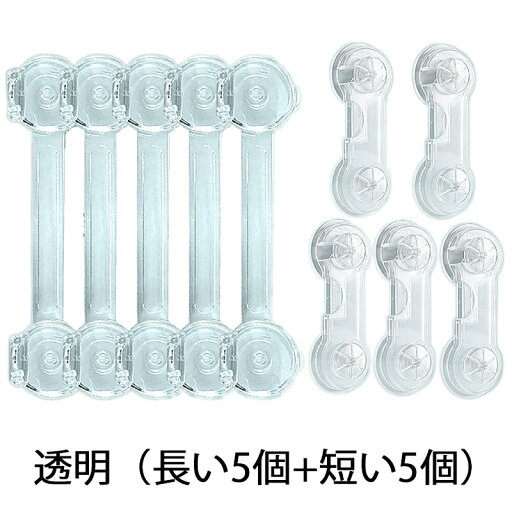 ベビーガード チャイルドロック【2種類 10本セット】綺麗に剥がせる 引出しロック 赤ちゃん ドアロック 透明 ベビーロック 子供 安全 ロック 猫いたずら防止 地震対策 扉ロック 戸棚 引き戸 冷蔵庫 食器棚 網戸 タンス ストッパー 家具を傷つけない ベビーガード チャイルドロック【2種類 10本セット】綺麗に剥がせる 引出しロック 赤ちゃん ドアロック 透明 ベビーロック 子供 安全 ロック 猫いたずら防止 地震対策 扉ロック 戸棚 引き戸 冷蔵庫 食器棚 網戸 タンス ストッパー 家具を傷つけない