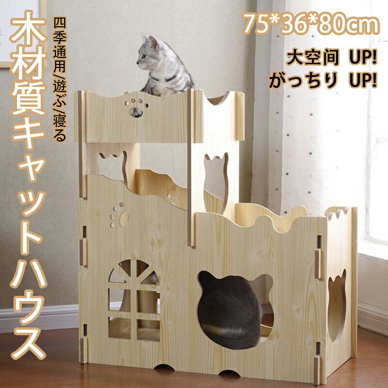 キャットハウス キャットタワー 木 木材質ハウス 木目 ベッド 大空间 猫箱 二階 組み立て式 高品質 高..