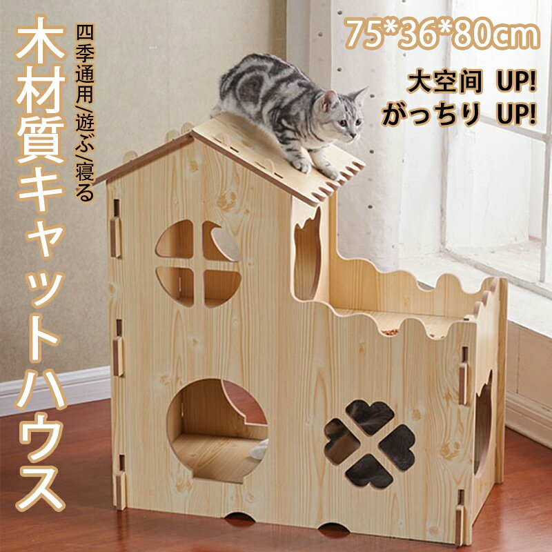 キャットハウス キャットタワー 木 木材質ハウス 木目 ベッド 大空间 猫箱 二階 組み立て式 高品質 高..