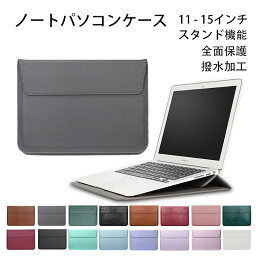 【送料無料】ノートパソコン ケース 11 13 15インチ バッグ スタンド 多機能 軽量 手帳型 おしゃれ パソコンバッグ ケース PCケース PC保護バッグ ケーブル バンド PC収納 Laptop CASE Surface iPad MacBook Pro Lenovo 対応 耐衝撃 全面保護 撥水 薄型 16色