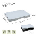 【送料無料】2個セット 台車 耐荷重30kg パレットカー ストック・押入れ・キッチン収納 キャスターが目立たない 幅40×奥行28.5×高さ6.1cm(1台あ...
