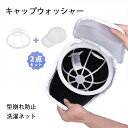 2点セット キャップウォッシャー 帽子 型崩れ防止 洗濯ネット付き 洗濯機 食器洗い機 野球帽ウォッシャー 帽子ワッシャー 大人用 子供用 洗濯機 ラック簡単 吊り下げ収納 洗濯 変形防止 旅行 洗濯用ネット ニューエラ 野球帽 固定ホルダー ホワイト(3)