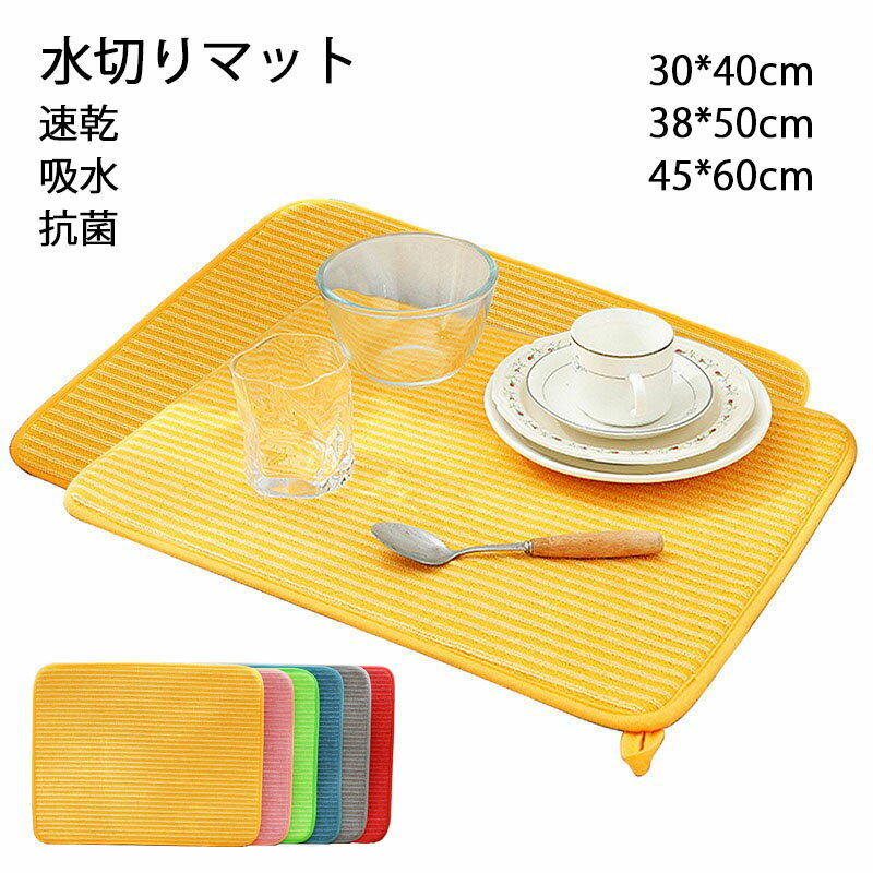 送料無料 水切りマット 45*60cm 抗菌 速乾吸水マット 食器乾燥マット 丸めて収納 キッチン マイクロファイバー シンク上 棚シート 38*50cm 30*40cm 全6色