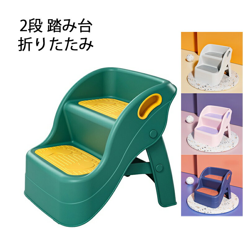 現役ママが考えた 2段 ステップスツール 踏み台 脚立 折りたたみ PP材質 安心 軽量 滑り止め 耐荷重50kg 折りたたみステップ ステップチェア ステップ台 ステップ スツール キッズステップ ふみ台 踏台 子供 こども 子ども 幼児 玄関 キッチン 洗面所 手洗い おしゃれ 4色