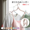 折りたたみハンガー 携帯ハンガー 旅行 ハンガー 8色 8セット クリップなし 折り畳み式 携帯用 洗濯 物干し 便利 軽量 多機能 省スペース 入院/旅行/出張/商務/アウトドアなど ピンチ 便利トラベルグッズ 折り畳みハンガー 滑り止め付き