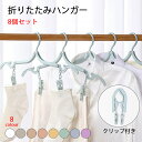 折りたたみハンガー 携帯ハンガー 旅行 ハンガー 8色 8セット クリップ付き 折り畳み式 携帯用 洗濯 物干し 便利 軽量 多機能 省スペース 入院/旅行/出張/商務/アウトドアなど ピンチ 便利トラベルグッズ 折り畳みハンガー 滑り止め付き
