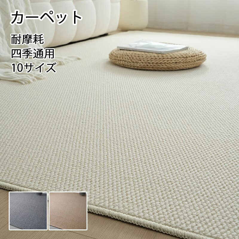 カーペット リビングラグ ラグ 洗える オールシーズン 最大200×340 無地 シンプル 3畳用 防ダニ 滑り止め付 ホットカーペット対応 床暖房対応 夏 冬 マット 玄関マット ペットマット ラグマット ラグカーペット ウォッシャブル リビング おしゃれ 高級 防汚 10サイズ