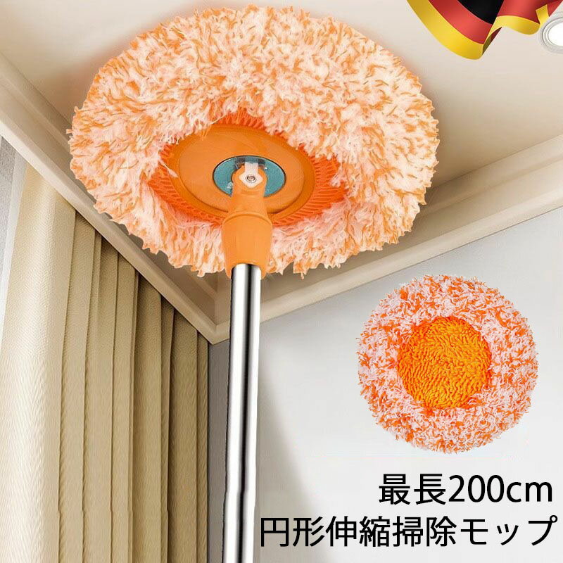 円形 伸縮掃除モップ 最大200cm 360°回転がるモップヘッド 高所掃除 高い所ハンディモップ ブラシ マイ..