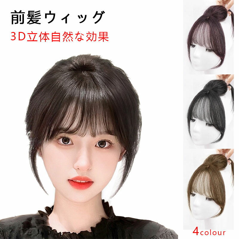 前髪ウィッグ 部分ウィッグ パッツン シースルーバング 小顔効果抜群 薄型 自然 3D立体効果 薄毛 バレない クリップ ボリュームアップ もみあげ付き ワンタッチ エクステ つけ毛 ポイントウィッグ 増毛 エクステ かつら 高品質 女性用かつら コスプレ