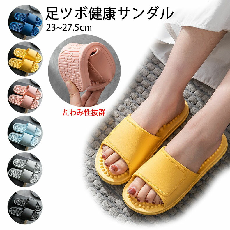 足つぼ サンダル むくみ軽減 スリッパ 室内 健康サンダル メンズ レディース 足ツボスリッパ むくみ解消 健康スリッパ 足つぼスリッパ ベランダ ツボ押し 足ツボ マッサージ ルームシューズ 血行 指圧 滑り止め オフィス 室内履き グレー ピンク ライトブルー ブラック
