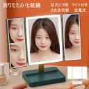 化粧鏡 女優ミラー 三面鏡 卓上鏡 化粧 鏡 3光色切替 ledメイク 折りたたみ 72個LED ライト付き 卓上 化粧ミラー 拡大鏡 2/3倍 タッチ式 明るさ調節 角度調整 180°回転 収納ペース USB付き ホワイト グリーン