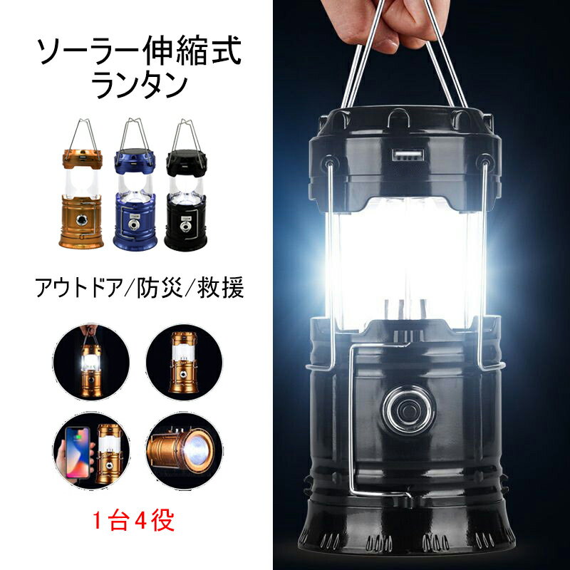 送料無料 全3色 多機能 ソーラー伸縮式LEDランタン 停電 対策 非常用 1台4役ランタン USB充電式 懐中電灯 防水ソーラーライト 持ち手付き ポータブル ソーラーライト 屋外 アウトドアライト 軽量 持ち運び便利 夜釣り 防災用品 地震 台風 雨天対策 緊急 旅行登山 避難対策