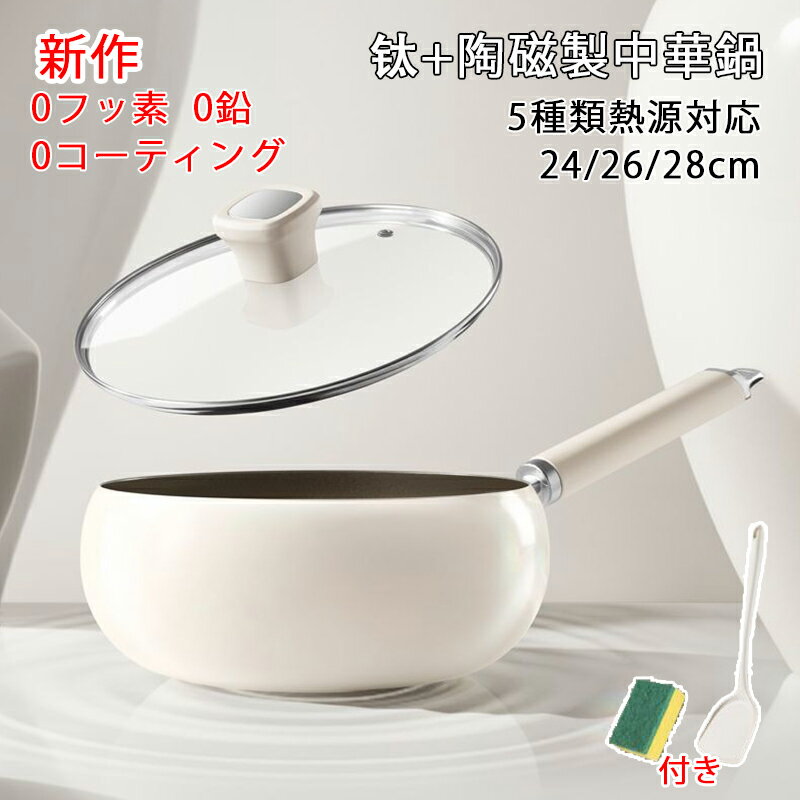 中華鍋 フライパン チタン陶磁鍋 チタン合金製鍋 片手 焦げ付かない ガス/IH対応 コーティングされていない ヘルシーポット ノンスティック 家庭用調理鍋 化学 無添加 くっつきにくい 洗いやすい シリカゲルフライ返し付き 野菜炒め・揚げ物・煮込み万能 24cm 26cm 28cm