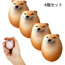 【6%OFFクーポン】【4個セット】スクイーズおもちゃ 柔らかい 犬用スクイーズエッグ ストレス解消 柴犬 たまご 犬用エッグトイ クリエイティブ 柴子スクイー...