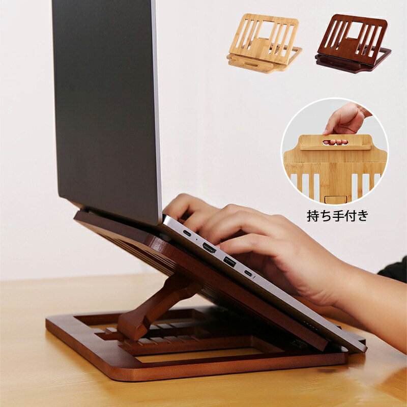 ノートPCスタンド ブックスタンド 本立て 書見台 6段調節 竹製 木製 ブックスタンド本立て 傾斜台 卓上 ブックスタンド卓上 折りたたみ 本立て卓上 コンパクト 読書台 読書スタンド 楽譜 スタンド 譜面台 ブック 本立 ブックストッパー タブレットスタンド 多機能 持ち手付き