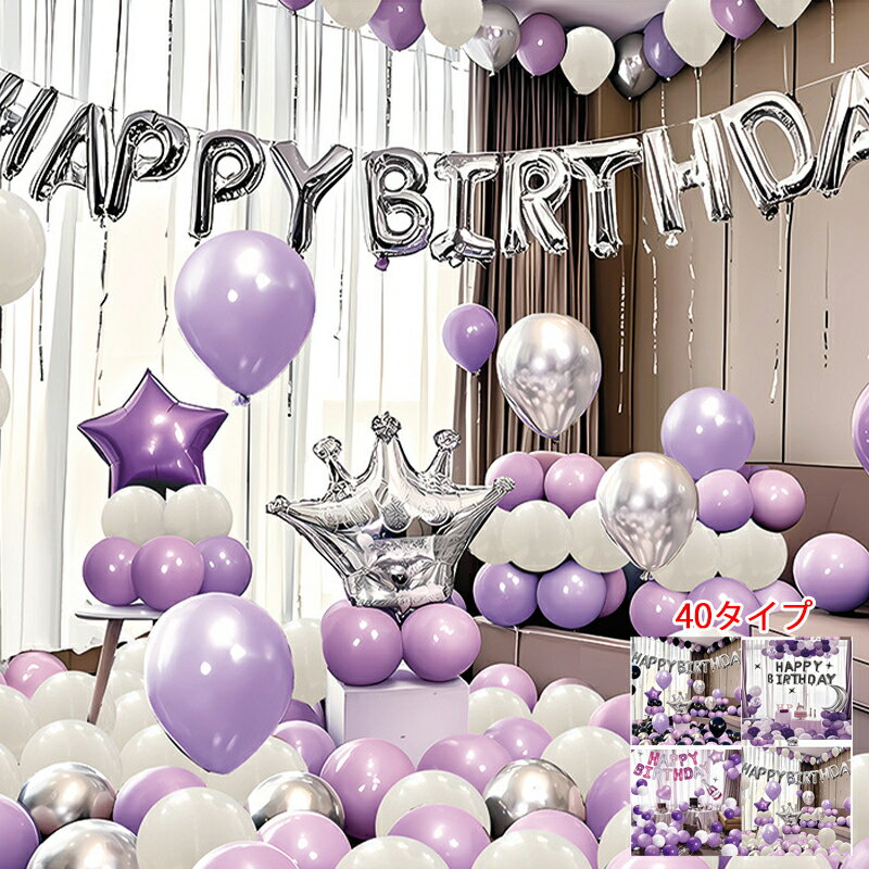 【パープルシルバークラウン系列】ins風 バルーンガーランド キット おしゃれ かわいい バルーン 風船 お祝い 誕生日 飾り付け 成人 女 女の子 happy birthday バースデー バルーン 飾り 誕生日 パーティー 大人 人気 トレンド オシャレ 新色 風船 DIY装飾 家庭用 全40タイプ