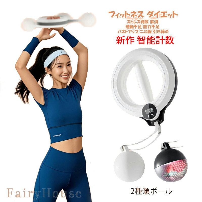【6%OFFクーポン】多機能 ワイヤレスバトルロープ 智能計数 腕痩せグッズ 二の腕 フラフープ 360度回転..