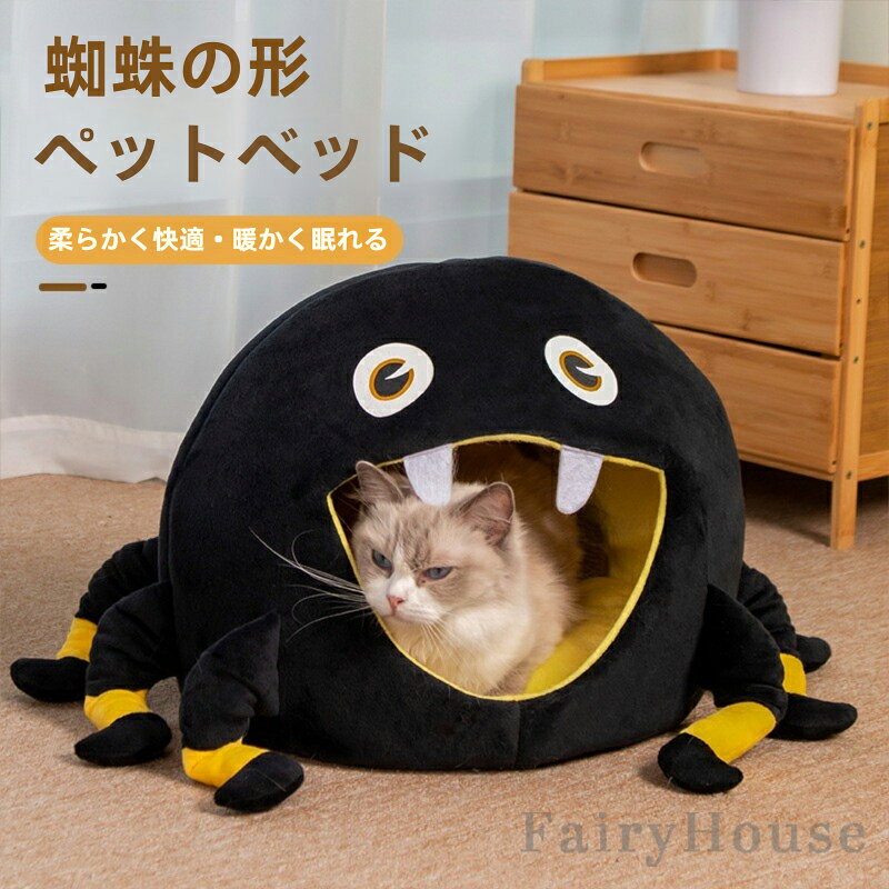 Rakuten - 【6%OFFクーポン】ペットベッド 黒い蜘蛛型 猫 猫用ベッド ドームハウス ペットベッド ドーム型 犬ベッド 犬 ハウス 猫ベッド 半密閉式 ペットテント クッション ペット用寝袋 保温防寒 洗える 寒さ対策 滑り止め もこもこ あったか 小型犬 室内用 ハロウィン インテリア