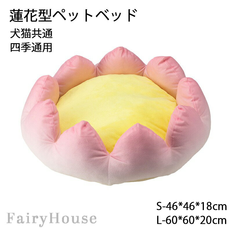 犬用 猫用 ふわふわ 花形 ペットベッド 蓮花型 S/L もふもふ ベット ペット用 ベッド 犬 猫 暖かい ク..