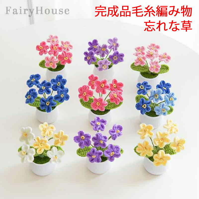 【6%OFFクーポン】造花 忘れな草 手作り 花 完成品 毛糸 編み物 枯れない はな 手芸 メリヤス花束 鉢植え 置物 屋内 玄関 リビング レストラン かわいい インテリア 女性 誕生日 プレゼント フラワー ギフト クリスマス 贈り物 お祝い お返し 送別会 プチギフト