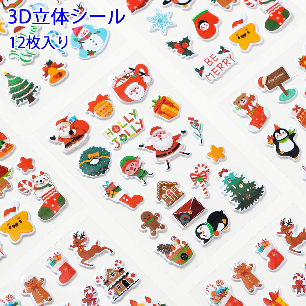 乐天商城 - 【クリスマス12枚セット】3D立体シール 手帳 おはじきシール シール手帳 ぷっくり つやつや 3Dシール 立体シール シール かわいいシール 泡ステッカー DIY 手帳 日記帳用 スマホケース 携帯電話 装飾 水筒 ノート 日記シール 文具 デコシール SNS人気 子供 大人 クリスマス